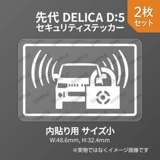 先代デリカD:5用 セキュリティ ステッカー 内貼り用 小 2枚入り(セキュリティ)