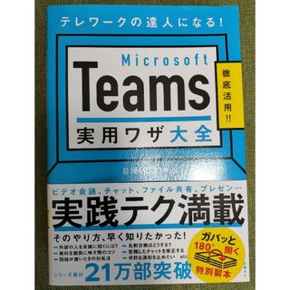 Ｍｉｃｒｏｓｏｆｔ　Ｔｅａｍｓ実用ワザ大全(ビジネス/経済)