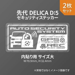 先代デリカD:5用 セキュリティ ステッカー GPS REC 内貼り用 大2枚(セキュリティ)