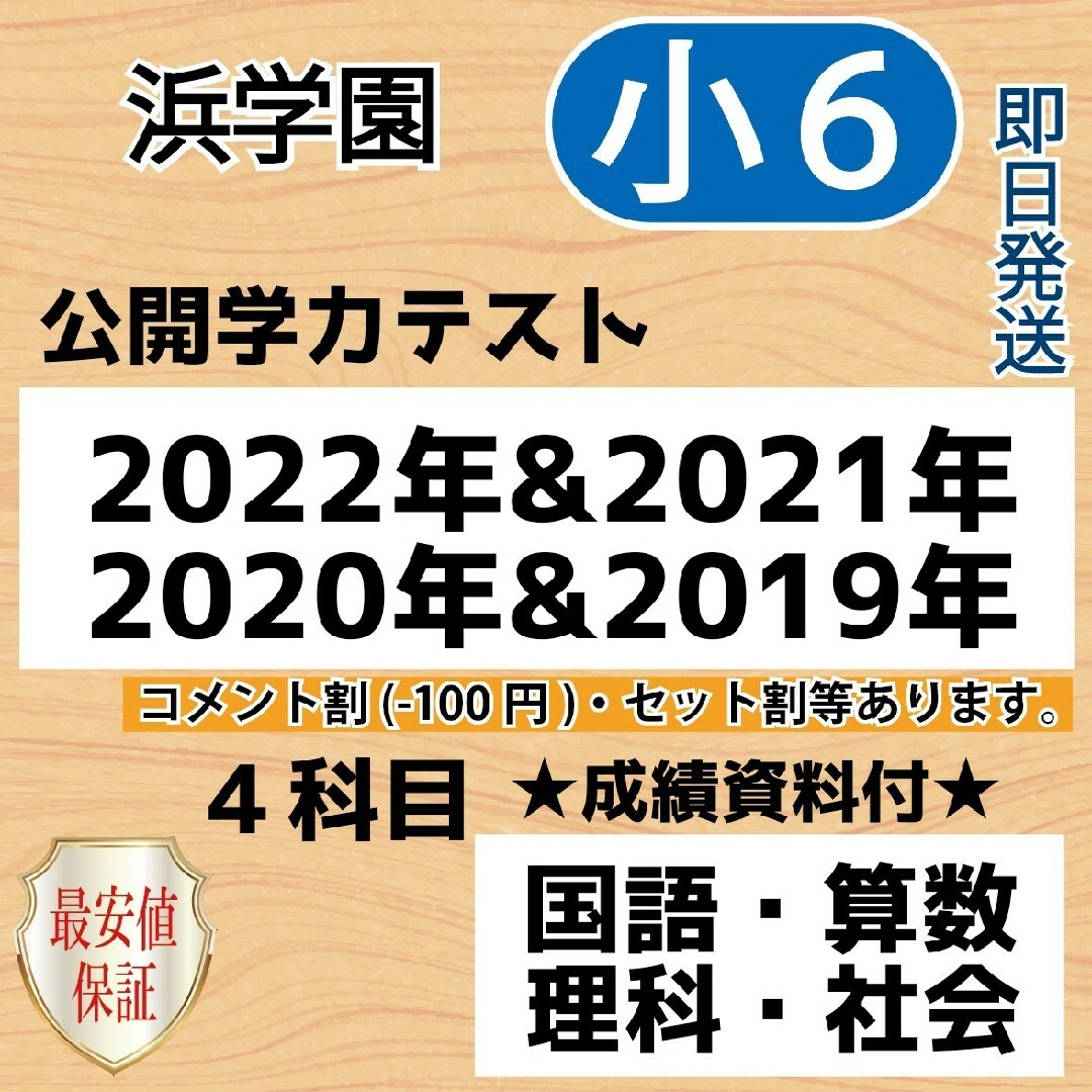 売り出しクーポン 小6【浜学園】22年＆21年＆20年＆19年４科目公開学力