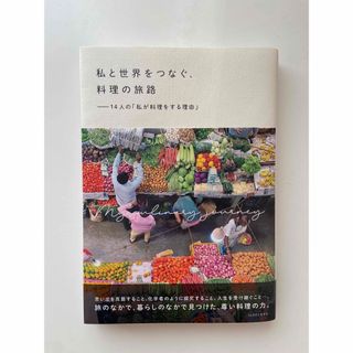 私と世界をつなぐ、料理の旅路　１４人の「私が料理をする理由」(その他)