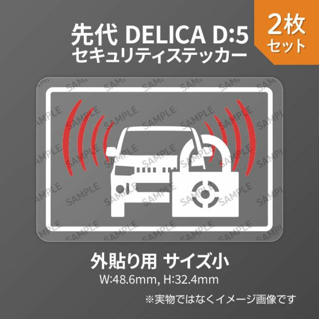 先代デリカD:5用 セキュリティ ステッカー 外貼り用 小 2枚入り 自動車/バイクの自動車(セキュリティ)の商品写真