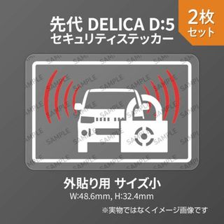 先代デリカD:5用 セキュリティ ステッカー 外貼り用 小 2枚入り(セキュリティ)