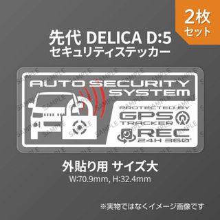 先代デリカD:5用 セキュリティ ステッカー GPS REC 外貼り用 大2枚(セキュリティ)