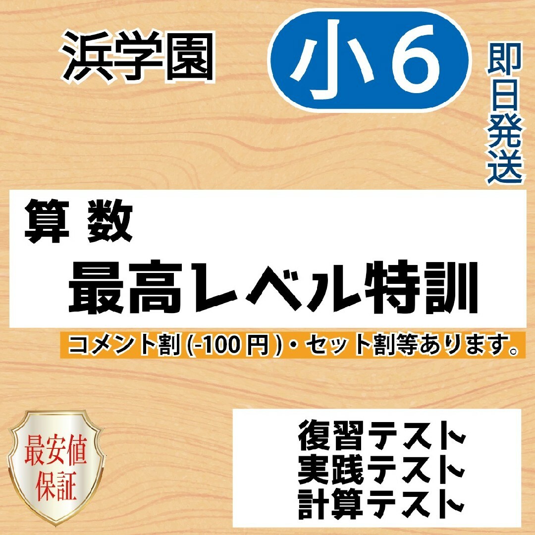 小6【浜学園】算数 最高レベル特訓 復習・実践・計算テスト