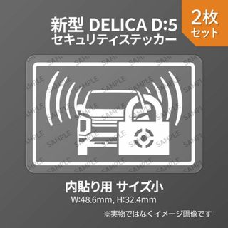 現行デリカD:5用 セキュリティ ステッカー 内貼り用 小 2枚入り(セキュリティ)