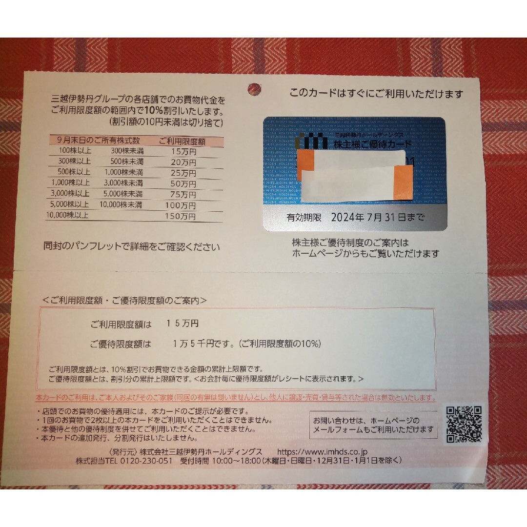 伊勢丹(イセタン)の三越 伊勢丹 株主優待券 チケットの優待券/割引券(その他)の商品写真