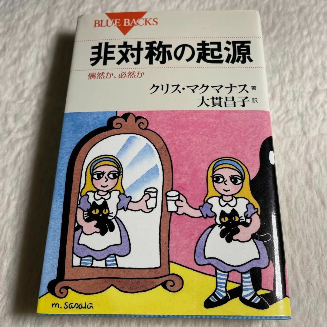 非対称の起源 偶然か、必然か エンタメ/ホビーの本(その他)の商品写真