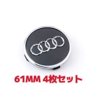 アウディ(AUDI)のアウディ AUDI　ホイールセンターキャップ　4個セット直径61MM(車外アクセサリ)