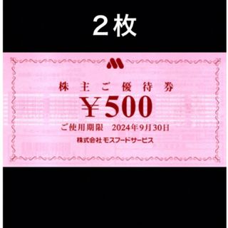 モスバーガー(モスバーガー)の２枚◆モスバーガー,ミスタードーナツ株主優待券◆No.B15(フード/ドリンク券)