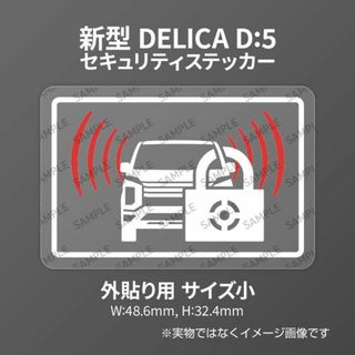 現行デリカD:5用 セキュリティ ステッカー 外貼り用 小 1枚入り(セキュリティ)