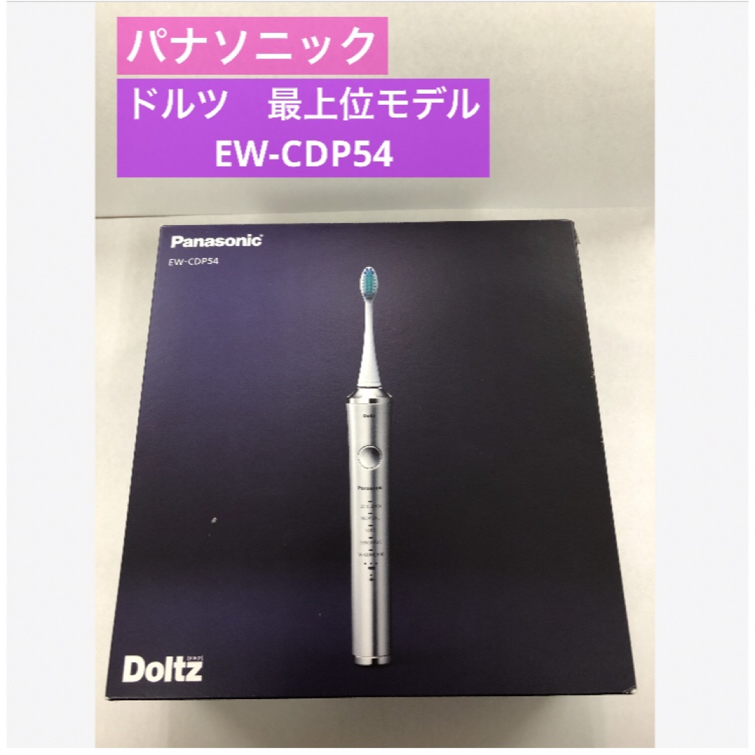 父の日【展示品】Panasonic  歯ブラシ EW-CDP54 ドルツ シルバー