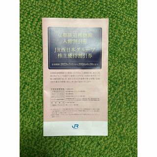 ジェイアール(JR)のJR西日本グループ 株主優待割引券　京都鉄道博物館 入館割引券(その他)