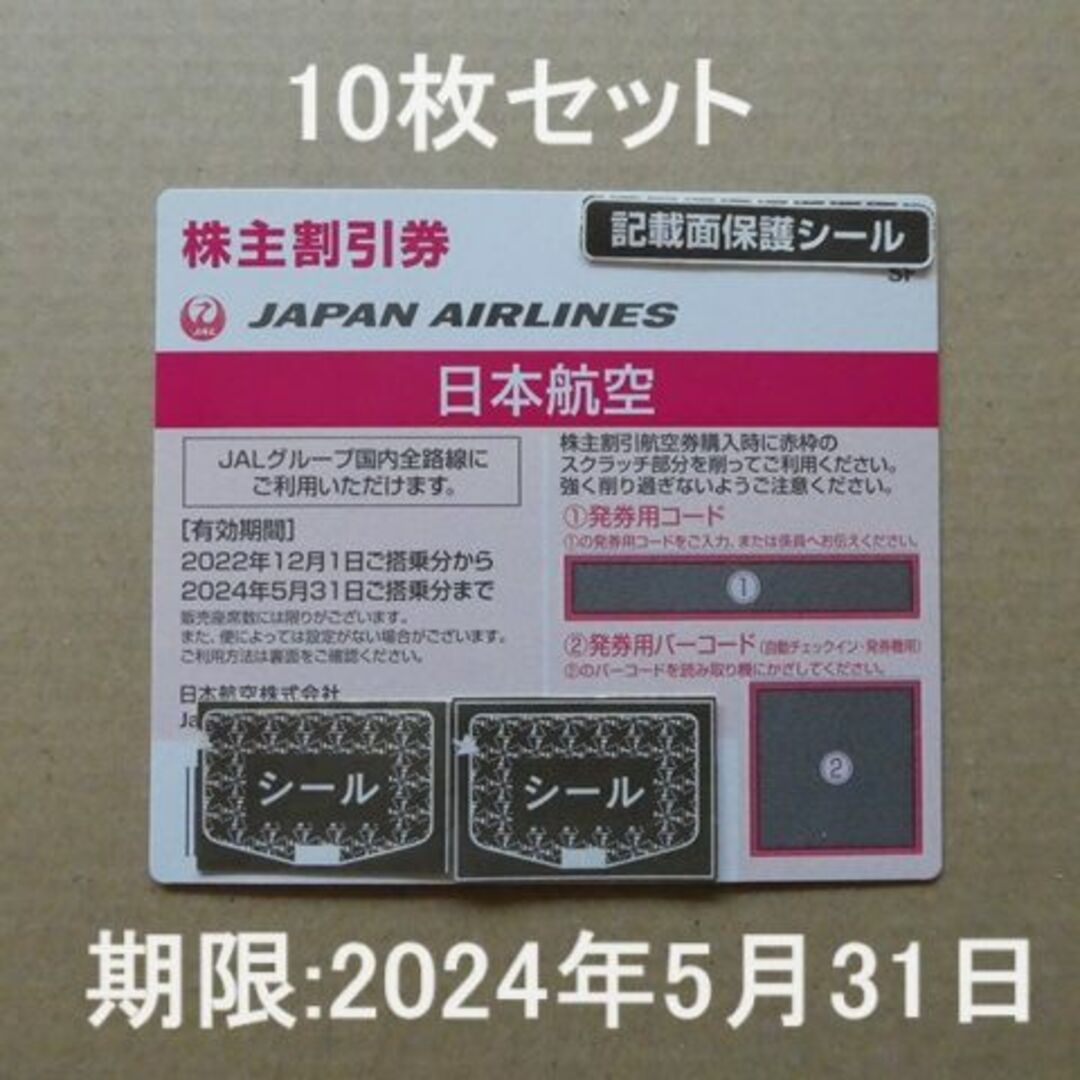 JAL株主優待券10枚セット☆有効期限：2024年5月31日☆日本航空 | フリマアプリ ラクマ