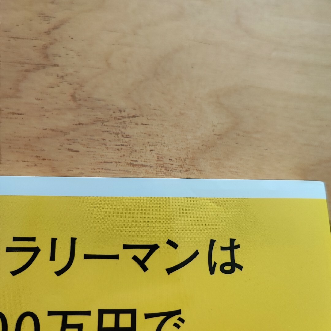 講談社(コウダンシャ)のサラリーマンは３００万円で小さな会社を買いなさい エンタメ/ホビーの本(ビジネス/経済)の商品写真