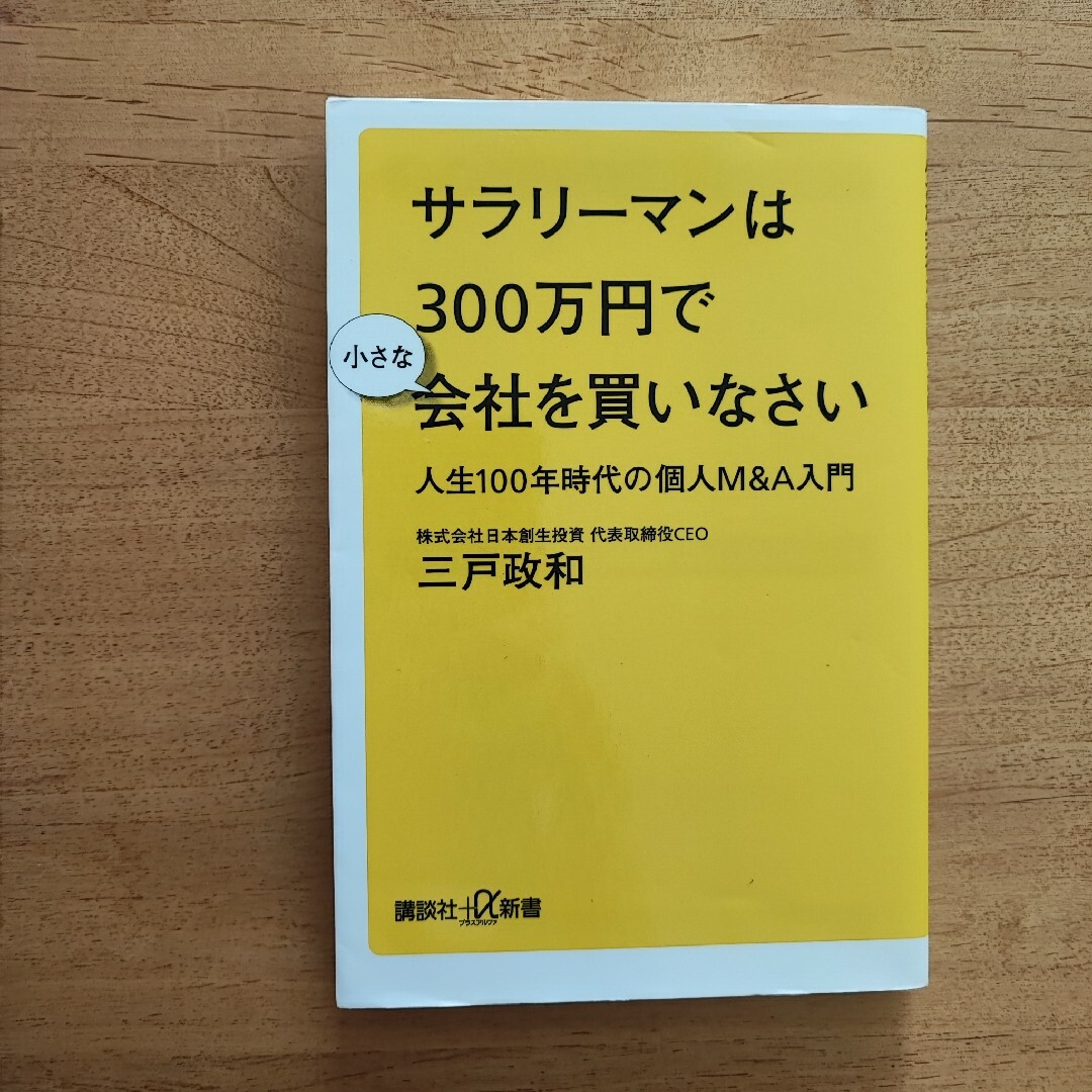 講談社(コウダンシャ)のサラリーマンは３００万円で小さな会社を買いなさい エンタメ/ホビーの本(ビジネス/経済)の商品写真