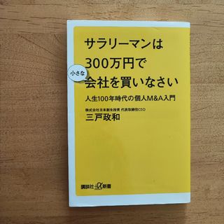 コウダンシャ(講談社)のサラリーマンは３００万円で小さな会社を買いなさい(ビジネス/経済)