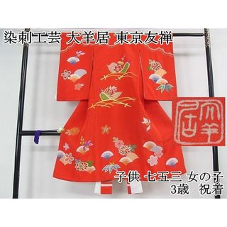 平和屋2■希少　染刺工芸　大羊居　東京友禅　子供　七五三　女の子　3歳　祝着　駒刺繍　吉祥花文　金銀糸　逸品　3kh1798サイズ