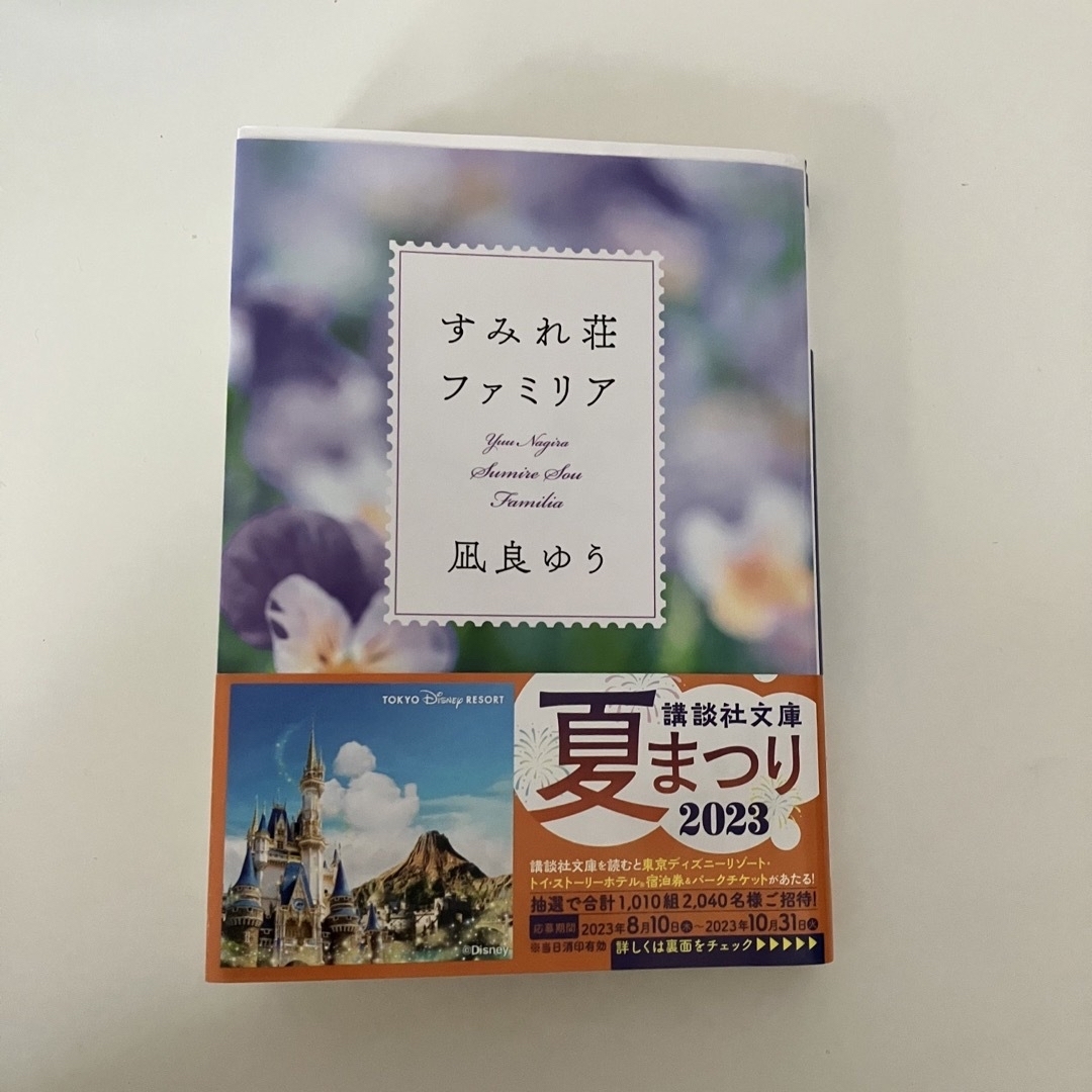 講談社(コウダンシャ)のすみれ荘ファミリア エンタメ/ホビーの本(文学/小説)の商品写真