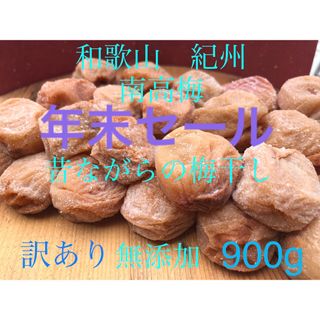 和歌山　紀州　訳あり南高梅　梅干し　無添加　真空2袋なので備蓄食としても(漬物)