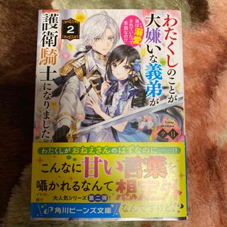 カドカワショテン(角川書店)のわたくしのことが大嫌いな義弟が護衛騎士になりました　実は溺愛されていたって本当な(文学/小説)