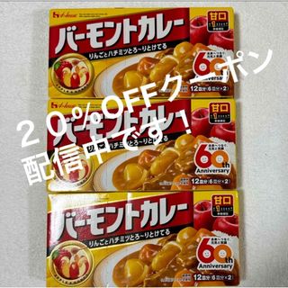 ハウスショクヒン(ハウス食品)のカレールー　バーモンドカレー　甘口　3箱　(調味料)