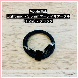 アップル(Apple)のApple純正 Lightning 3.5mm オーディオケーブル 1.2m 黒(ヘッドフォン/イヤフォン)