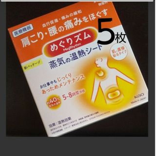 カオウ(花王)の🍒５枚　☆　蒸気の温熱シート　肌に直接貼るタイプ　めぐりズム♡花王🌜(その他)