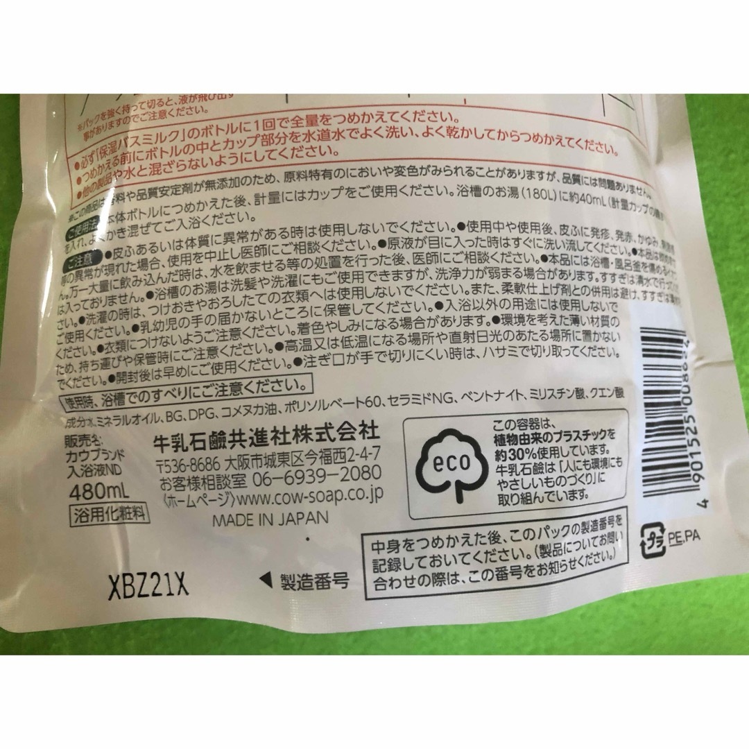 COW(カウブランド)のカウブランド 無添加 保湿 バスミルク つめかえ用 480ml 2個 コスメ/美容のボディケア(入浴剤/バスソルト)の商品写真