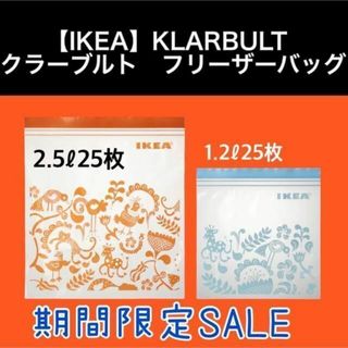 【IKEA】 KLARBULT クラーブルト ジップロック　25枚(収納/キッチン雑貨)