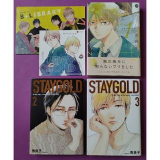 秀良子 ＳＴＡＹＧＯＬＤ  1 ・ 2  ・3   特典イラストカード(ボーイズラブ(BL))