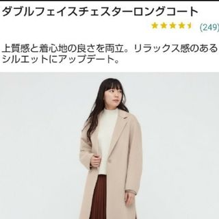 ユニクロ(UNIQLO)の⭐ダブルフェイスチェスター　ロングコート　ユニクロ　Sサイズ(ロングコート)