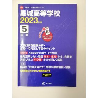 2023年度 愛知県 星城高等学校 入試 過去問5年間(語学/参考書)