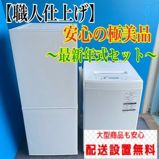 381C 冷蔵庫　小型　洗濯機　一人暮らし　最新年式セット　送料設置無料