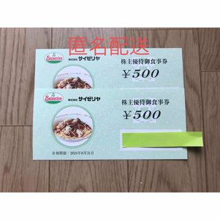 サイゼリヤ　株主優待　お食事券　1000円分(レストラン/食事券)