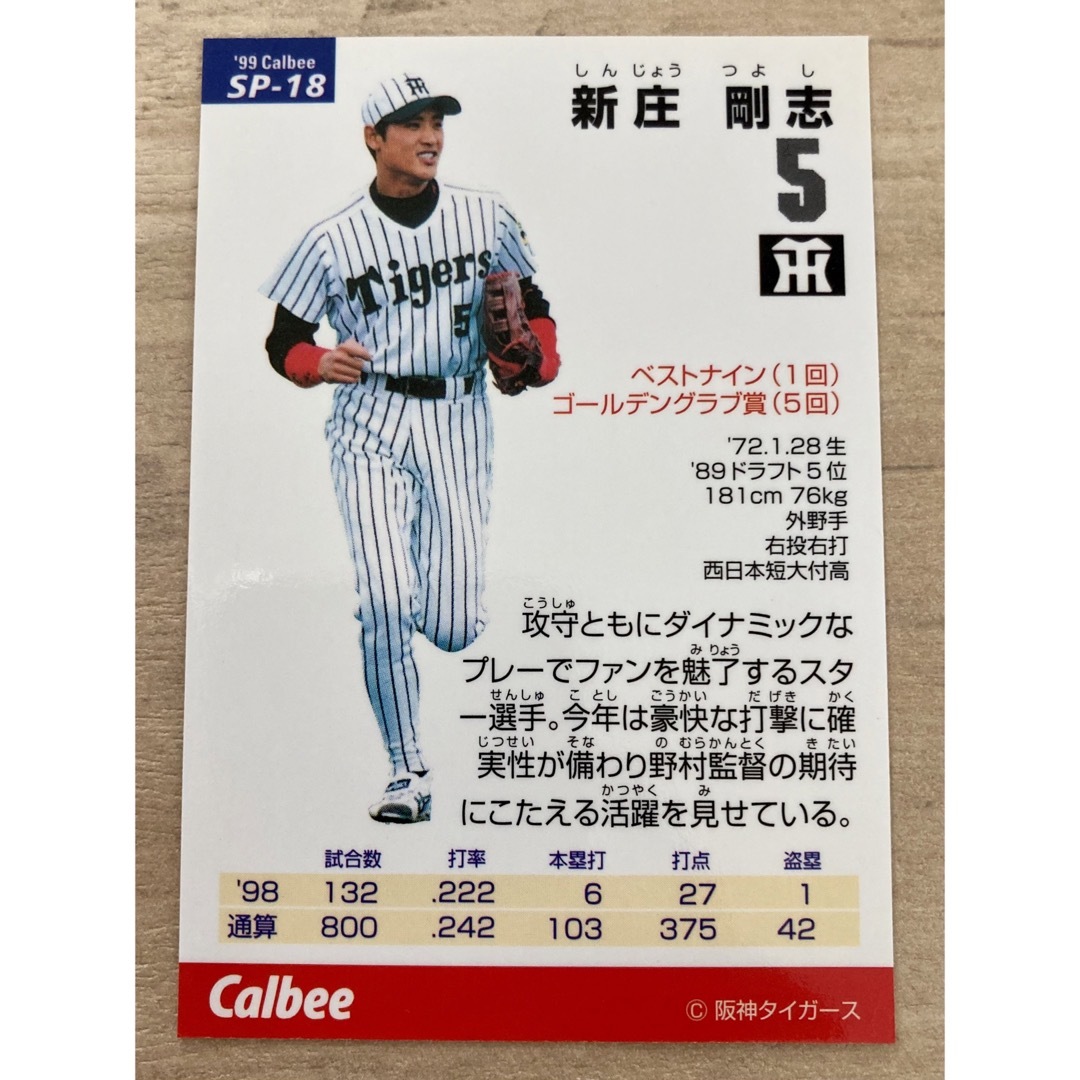 カルビー　プロ野球チップス　1999年 阪神　新庄剛志　スペシャルカード