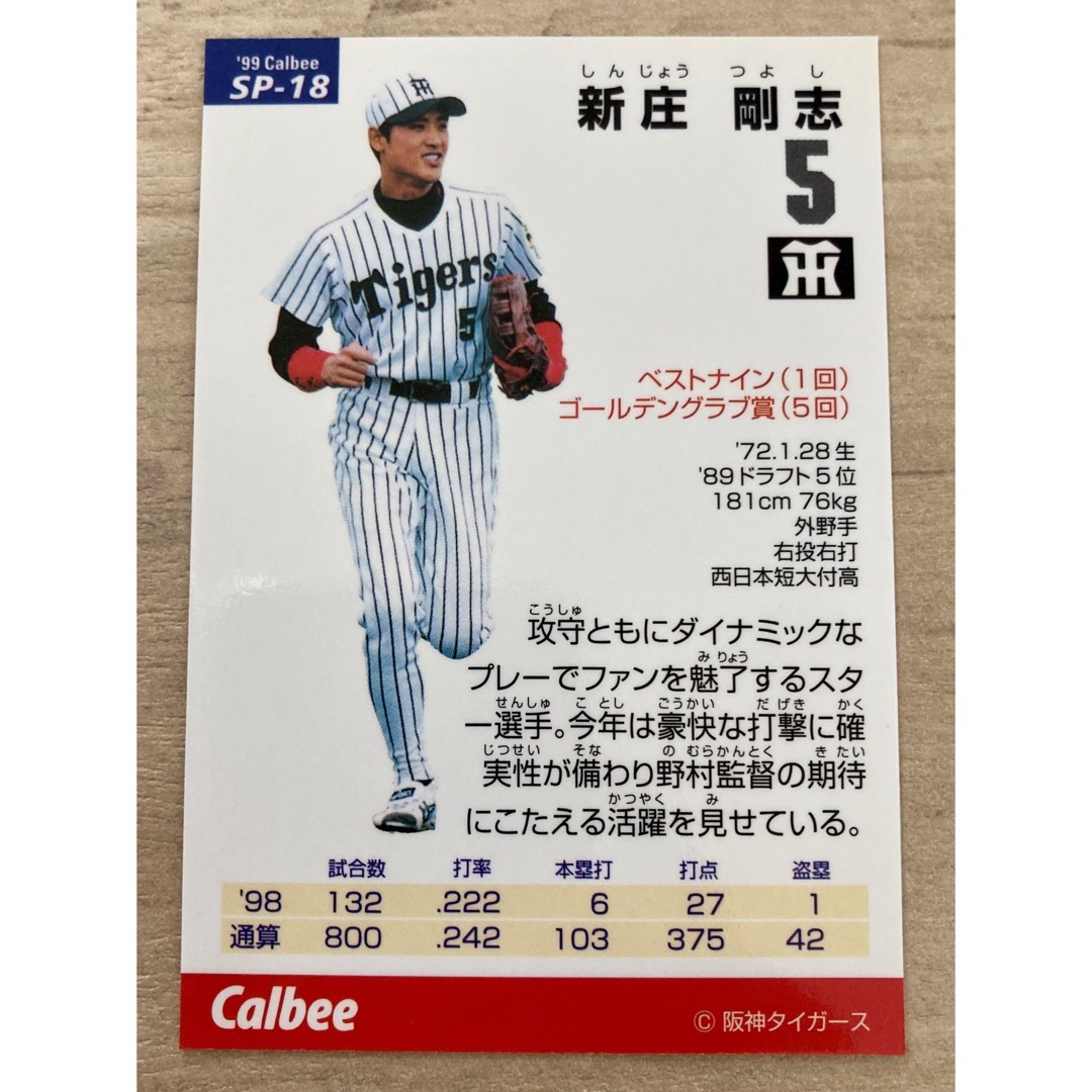 阪神 新庄剛志 カルビー プロ野球チップス 1999年 スペシャル 阪神 新庄剛志 カルビー プロ野球チップス 1999年 スペシャル