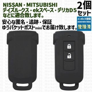 ニッサン(日産)の工場直売2個 日産 三菱 キーケース キーカバー ブラック デイズルークス(車外アクセサリ)