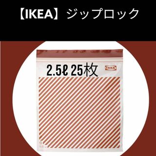 イケア(IKEA)の【IKEA】イケア　ジップロック  フリーザーバッグ(収納/キッチン雑貨)