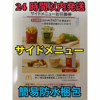 【サイド1枚】マクドナルド　株主優待券　サイド引換券1枚　トレカスリーブ入