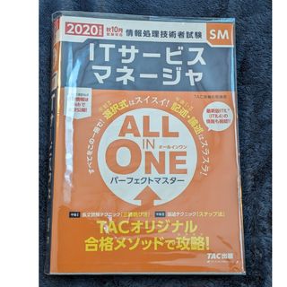 2020ITサービスマネージャ　ALL IN ONE パーフェクトマスター(資格/検定)