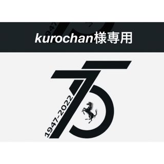 フェラーリ(Ferrari)のkurochan様専用(その他)