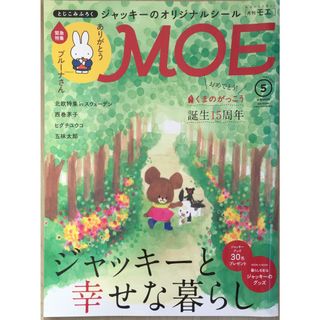 MOE (モエ) 2017年5月号【特集:くまのがっこう/緊急特集:ありがとうブルーナさん】　管理番号：20231223-1(絵本/児童書)