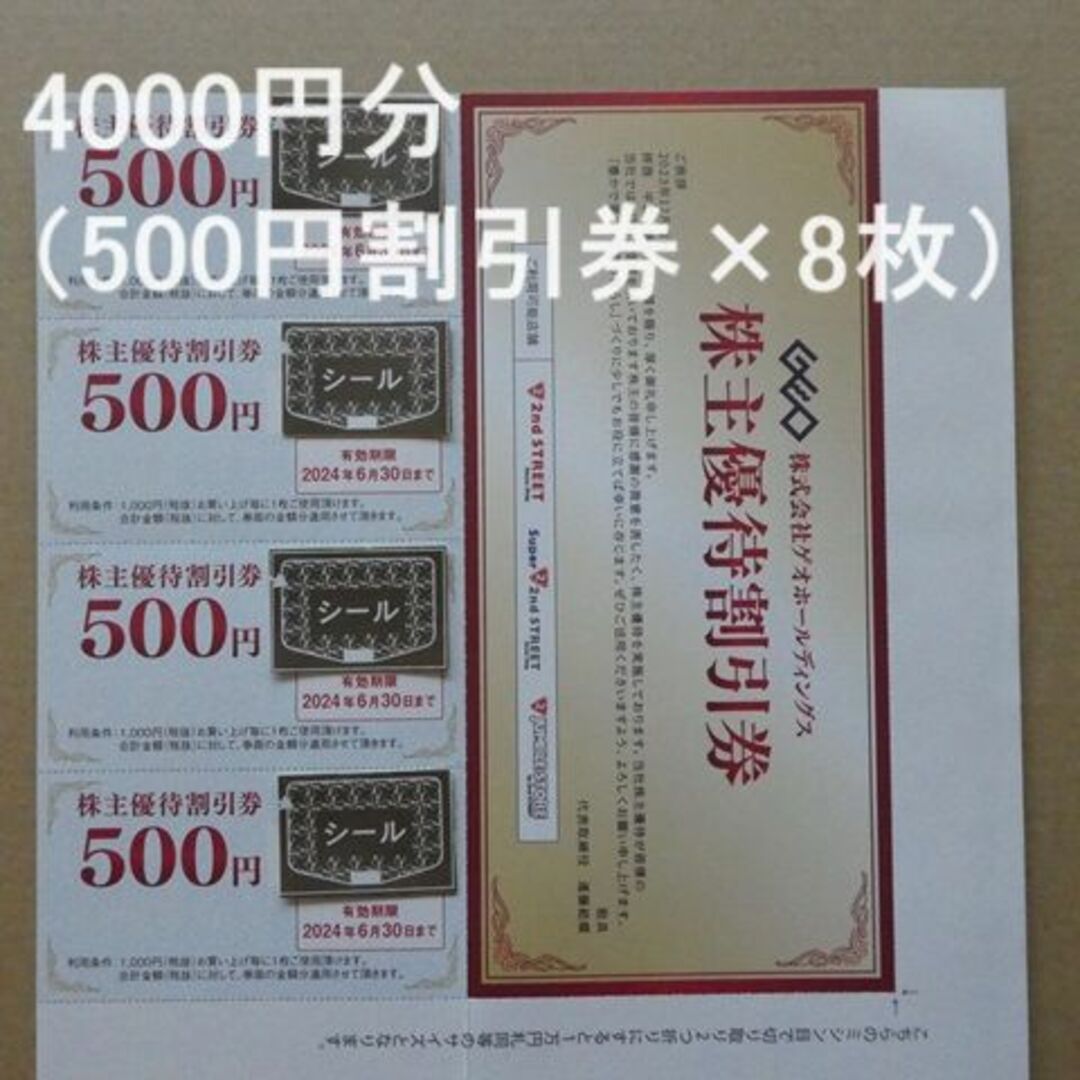 チケット株式会社ゲオホールディングス 株主優待割引券500円×16枚 8000