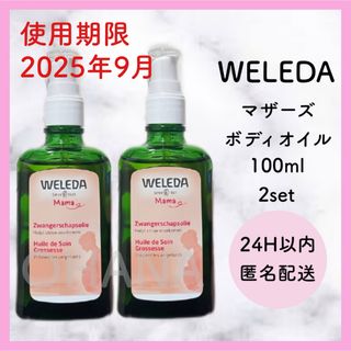 ヴェレダ(WELEDA)のWELEDA マザーズ ボディオイル 100ml 2セット 新品(ボディオイル)