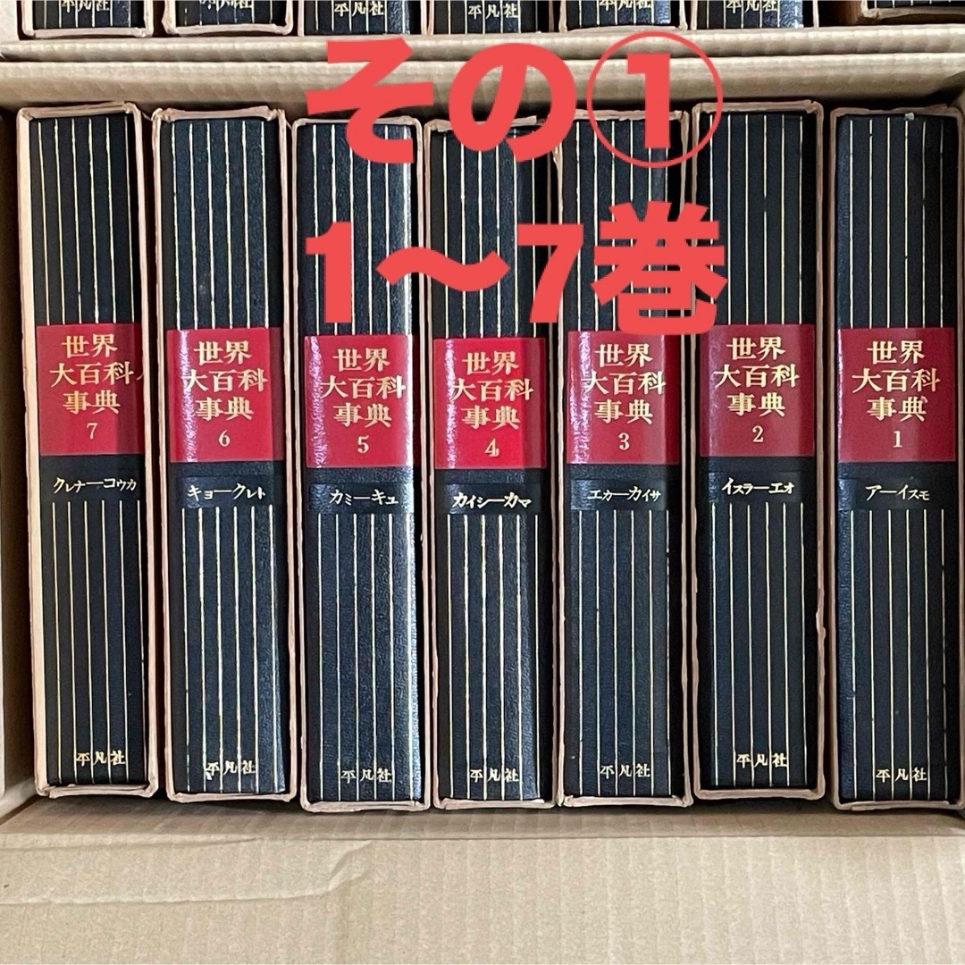 ① 世界大百科事典 平凡社 全26冊のセット 1968年3月1日初版第3 ① 世界大百科事典 平凡社 全26冊のセット 1968年3月1日初版第3