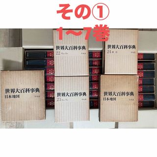 ① 世界大百科事典 平凡社 全26冊のセット 1968年3月1日初版第3 ① 世界大百科事典 平凡社 全26冊のセット 1968年3月1日初版第3