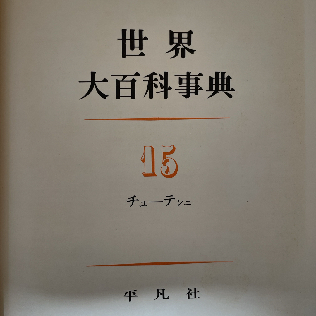 ③ 世界大百科事典 平凡社 全26冊のセット 1968年3月1日初版第3刷発行