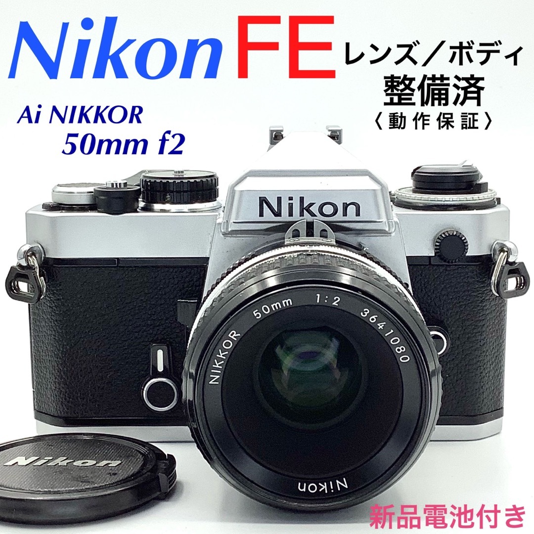 日本大特価祭 ニコン FE／Ai NIKKOR 50mm f2【整備済】 | 178.210.90.137