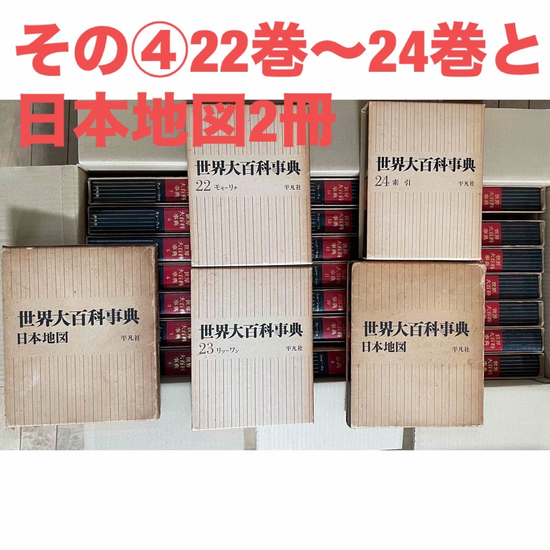 ④ 世界大百科事典 平凡社 全26冊のセット 1968年3月1日初版第3刷発行